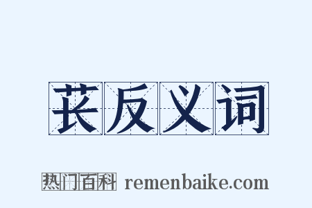 苌反义词是什么意思的图片